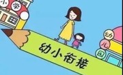 “云”游小学，衔接零距离