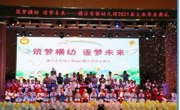 筑梦横幼 逐梦未来