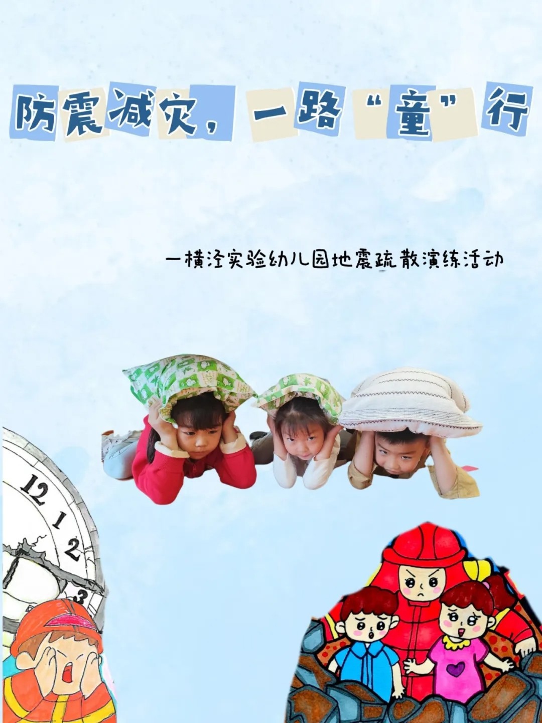 防震减灾，一路“童”行