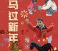 萌马过新年  ——横泾实验幼儿园中班家长会半日活动
