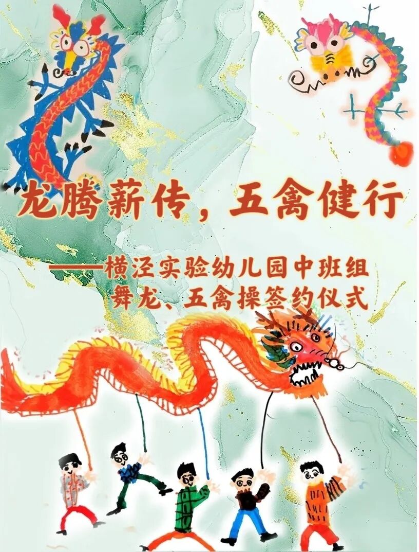 龙腾薪传，五禽健行 横泾实验幼儿园中班组舞龙五禽操传承仪式